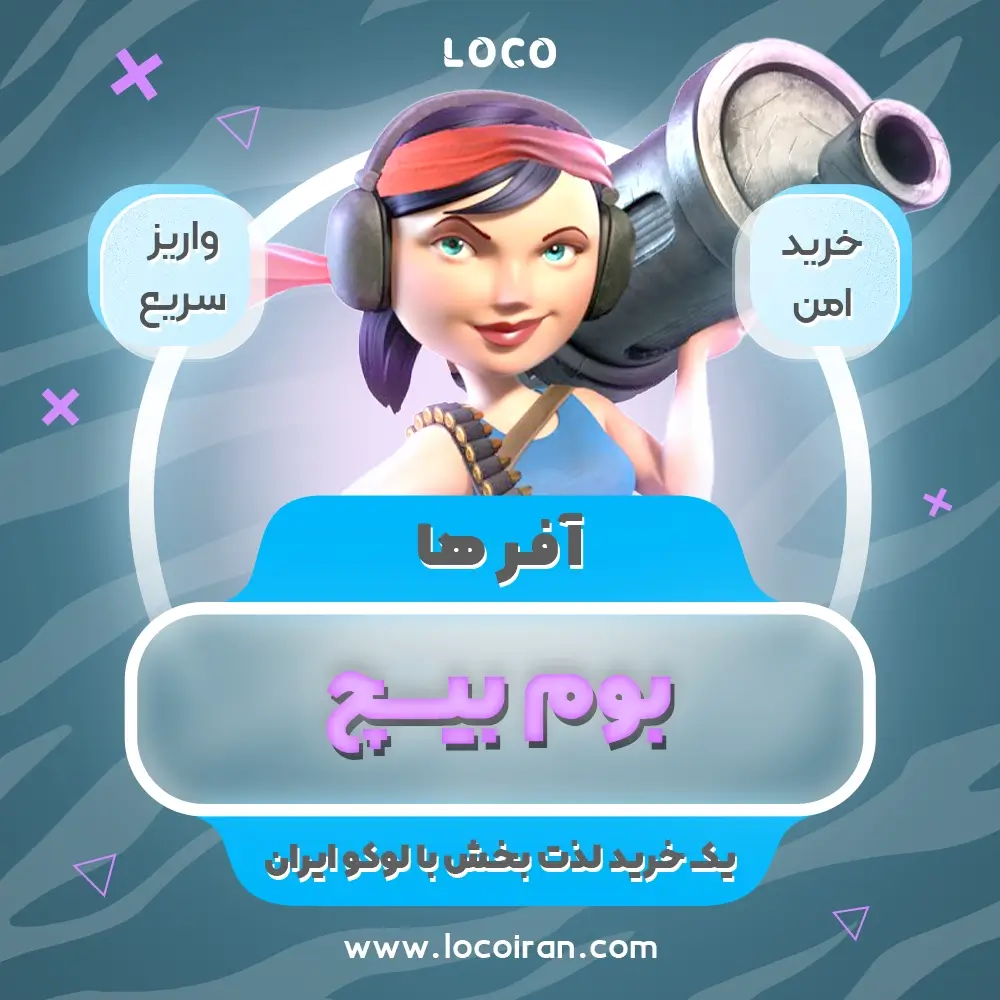 خرید آفر بوم بیچ