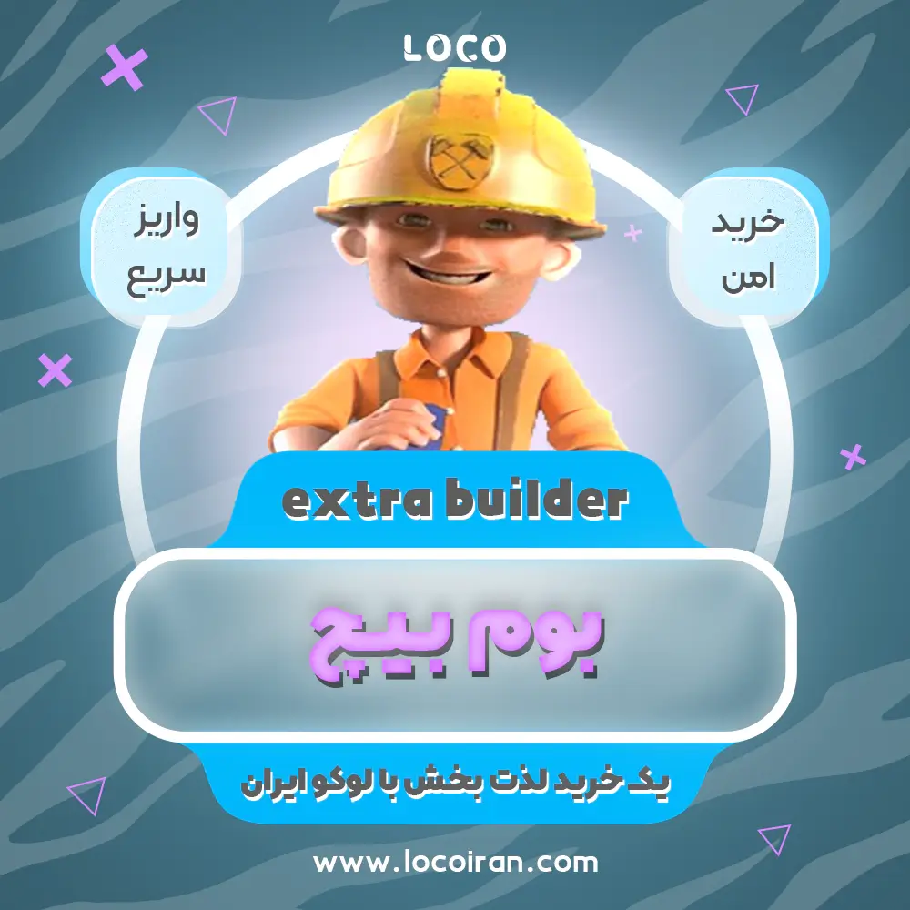 خرید اکسترا بیلدر بوم بیچ
