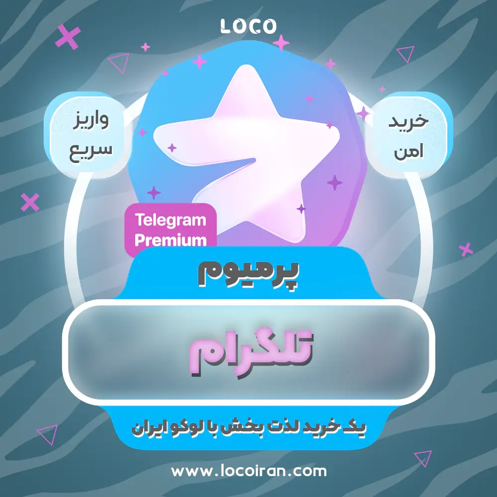 خرید اکانت پرمیوم تلگرام