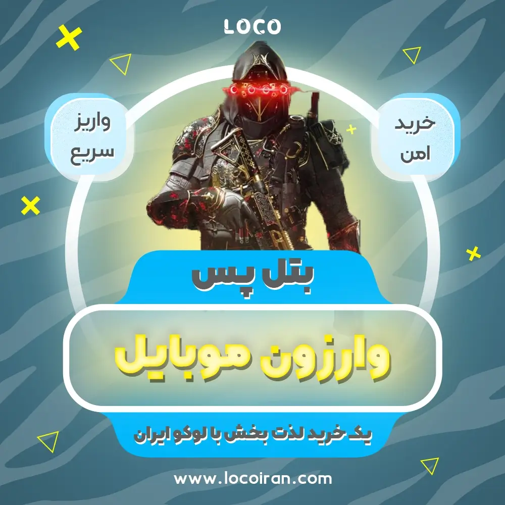خرید بتل پس کالاف دیوتی وارزون موبایل