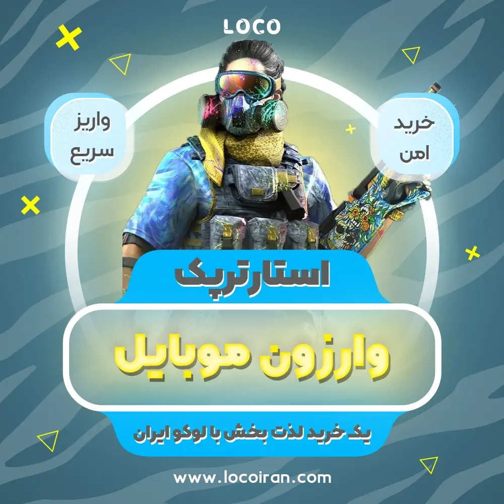 خرید استارترپک وارزون موبایل