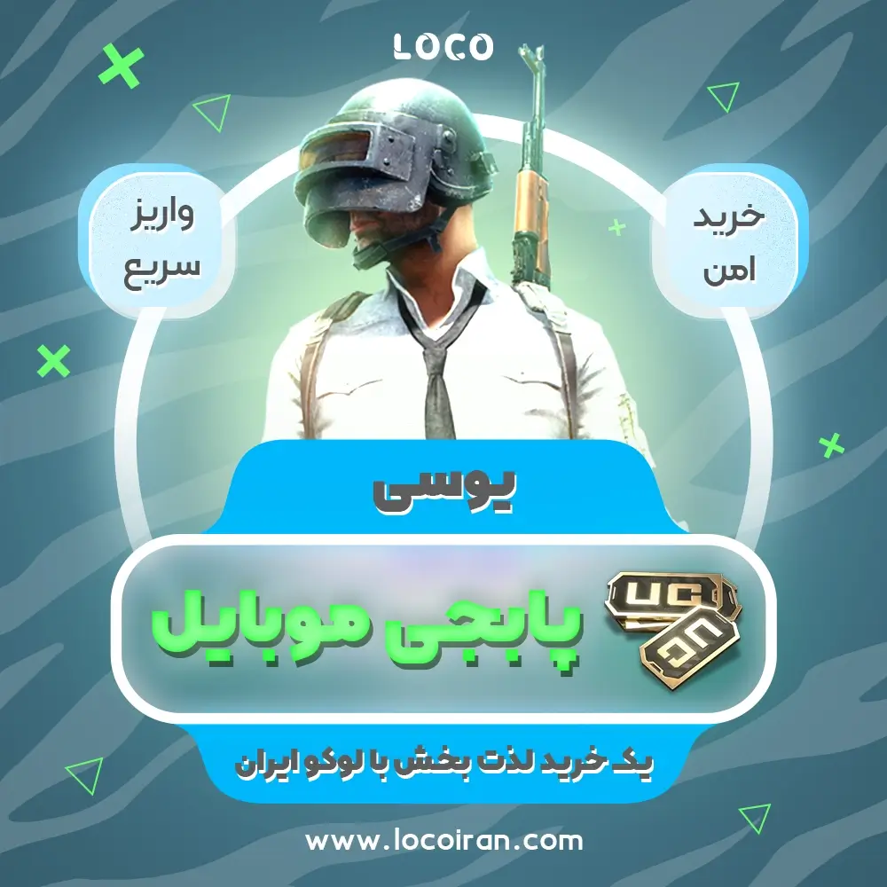 خرید یوسی پابجی موبایل با ایدی