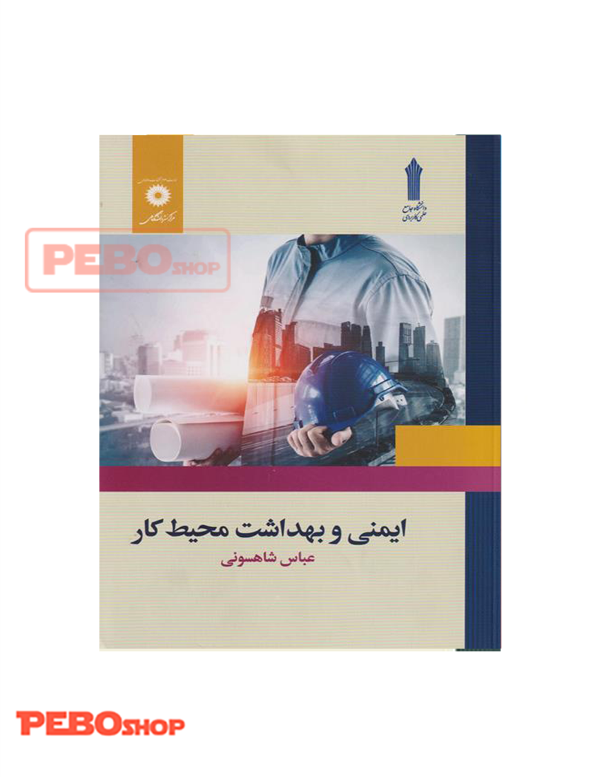 ایمنی و بهداشت محیط کار
