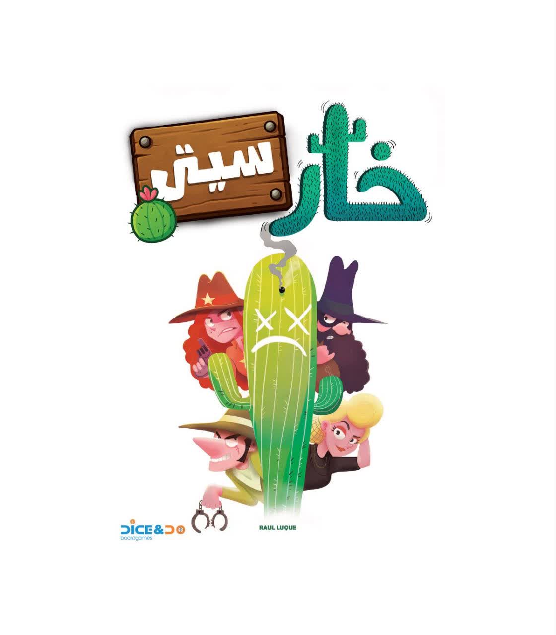 بازی خارسیتی CACTUS TOWN
