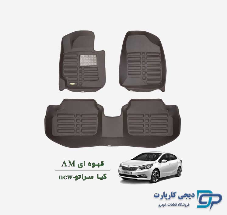 کفپوش پنج بعدی AM سراتو وارداتی