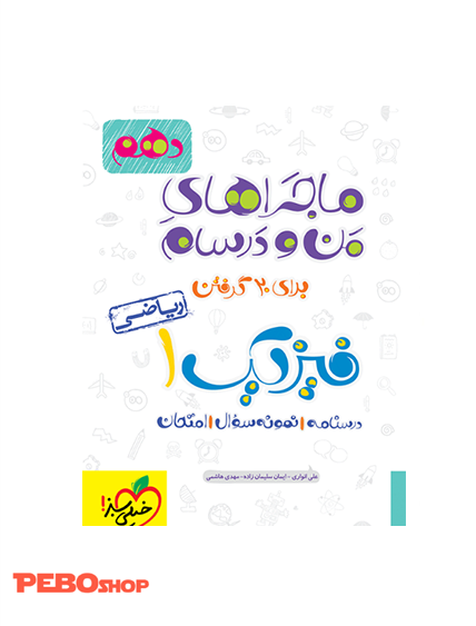 ماجرا فیزیک دهم ریاضی