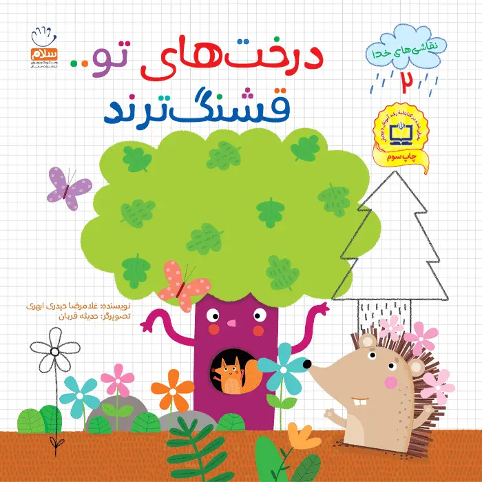 کتاب درخت های تو قشنگ ترند (مجموعه نقاشی های خدا قسمت 2)
