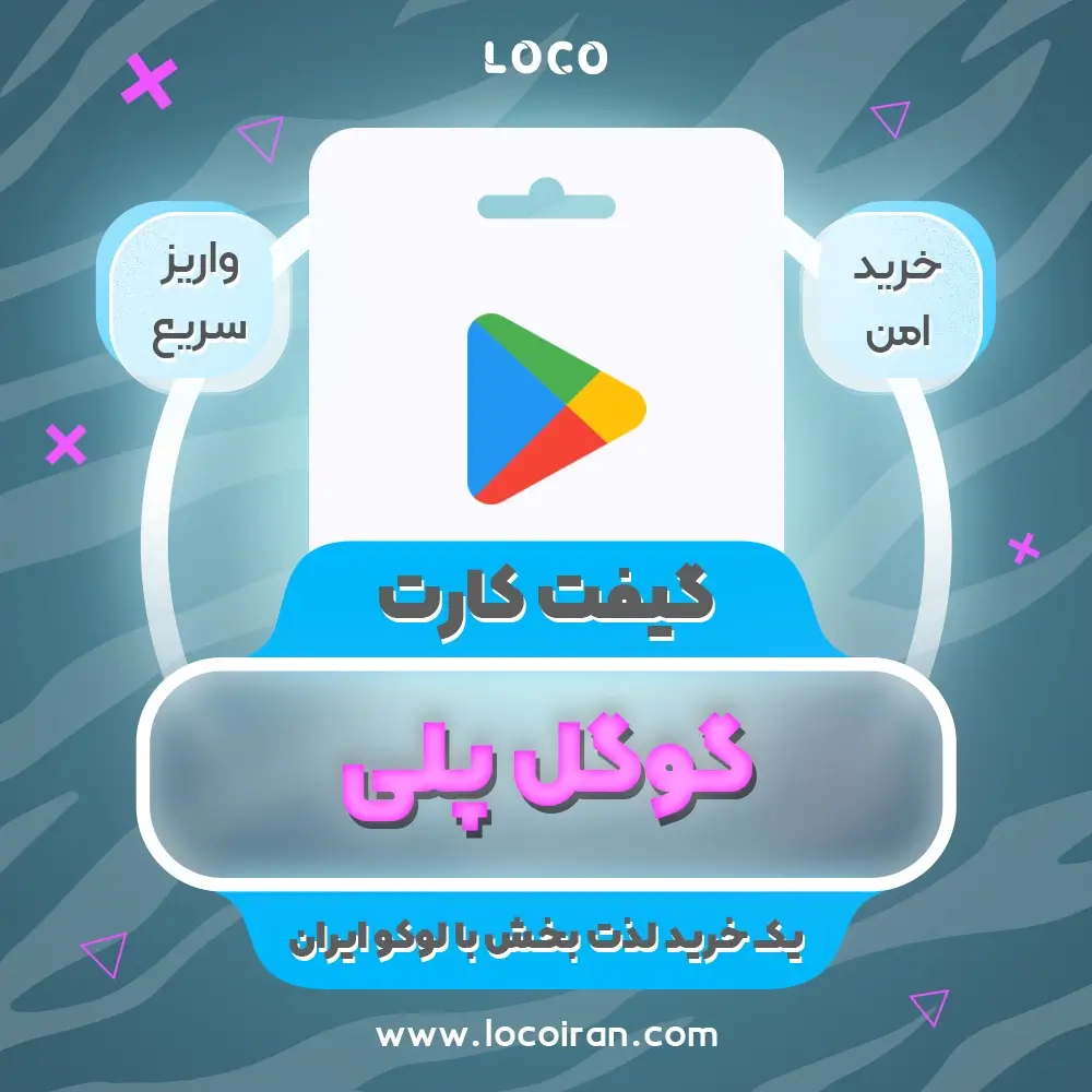 خرید گیفت کارت گوگل پلی