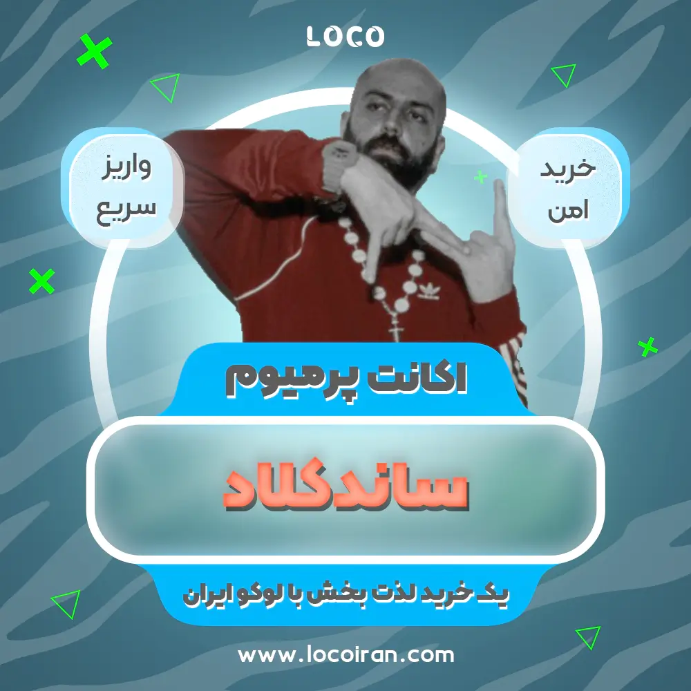 خرید اکانت ساندکلاد پرمیوم