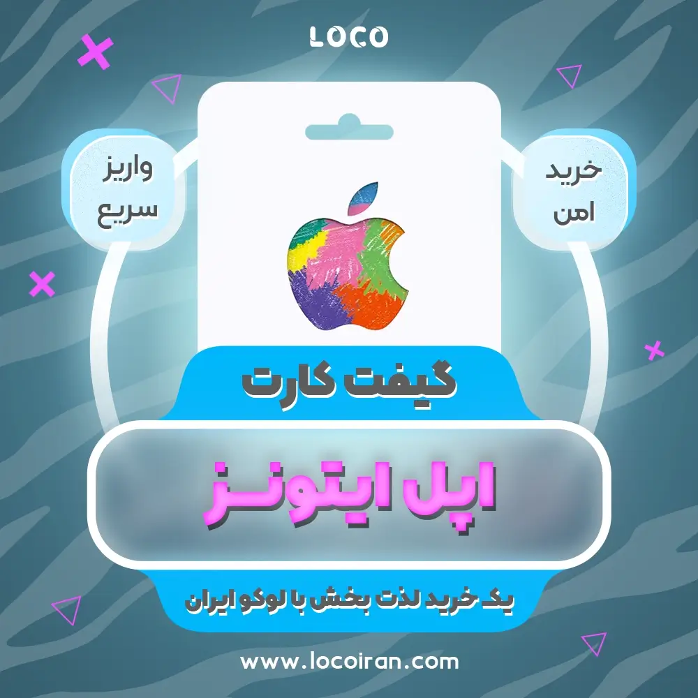 خرید گیفت کارت اپل ایتونز