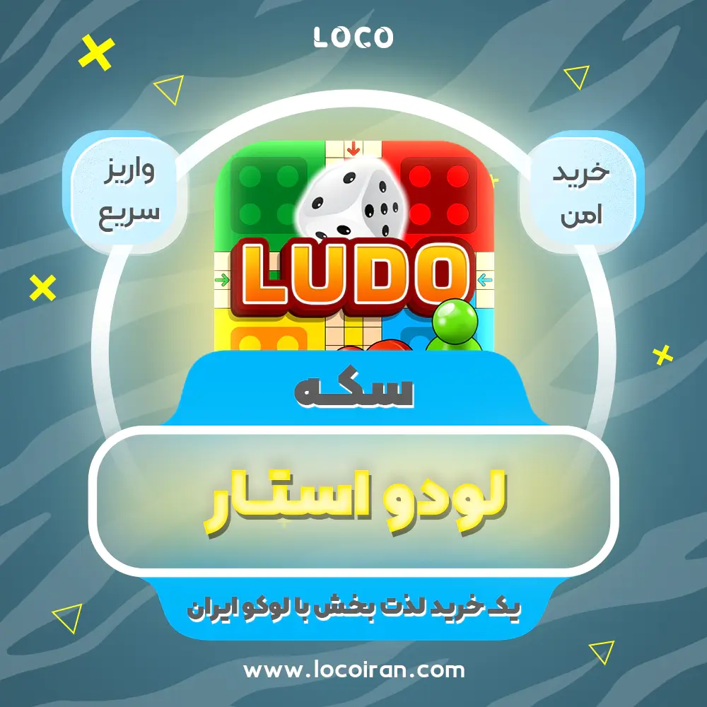 خرید سکه لودو استار