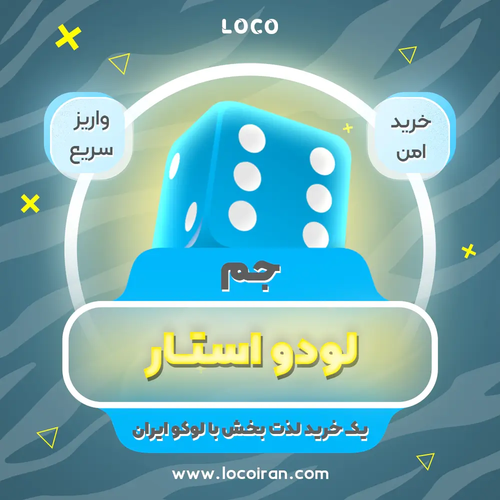 خرید جم لودو استار