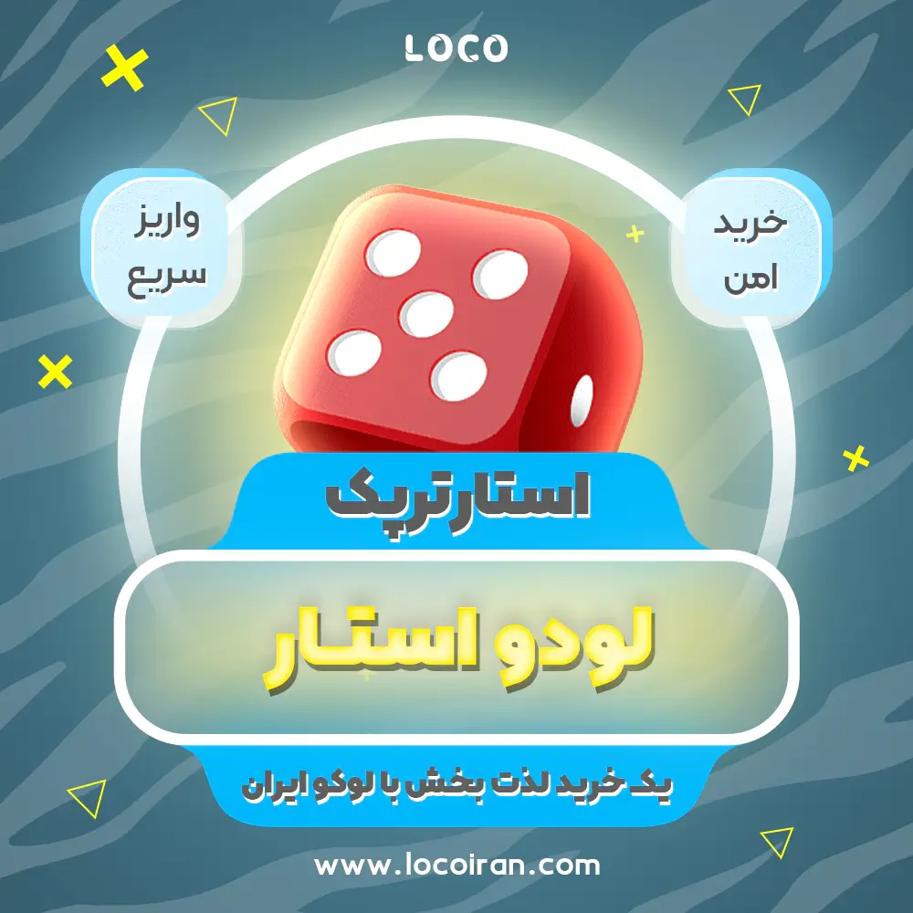 خرید استارترپک لودو استار