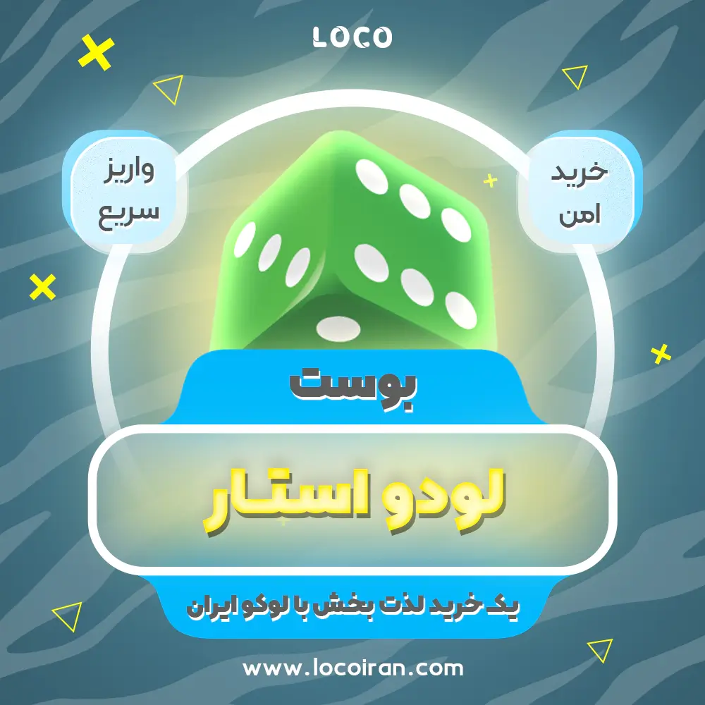 خرید بوست لودو استار