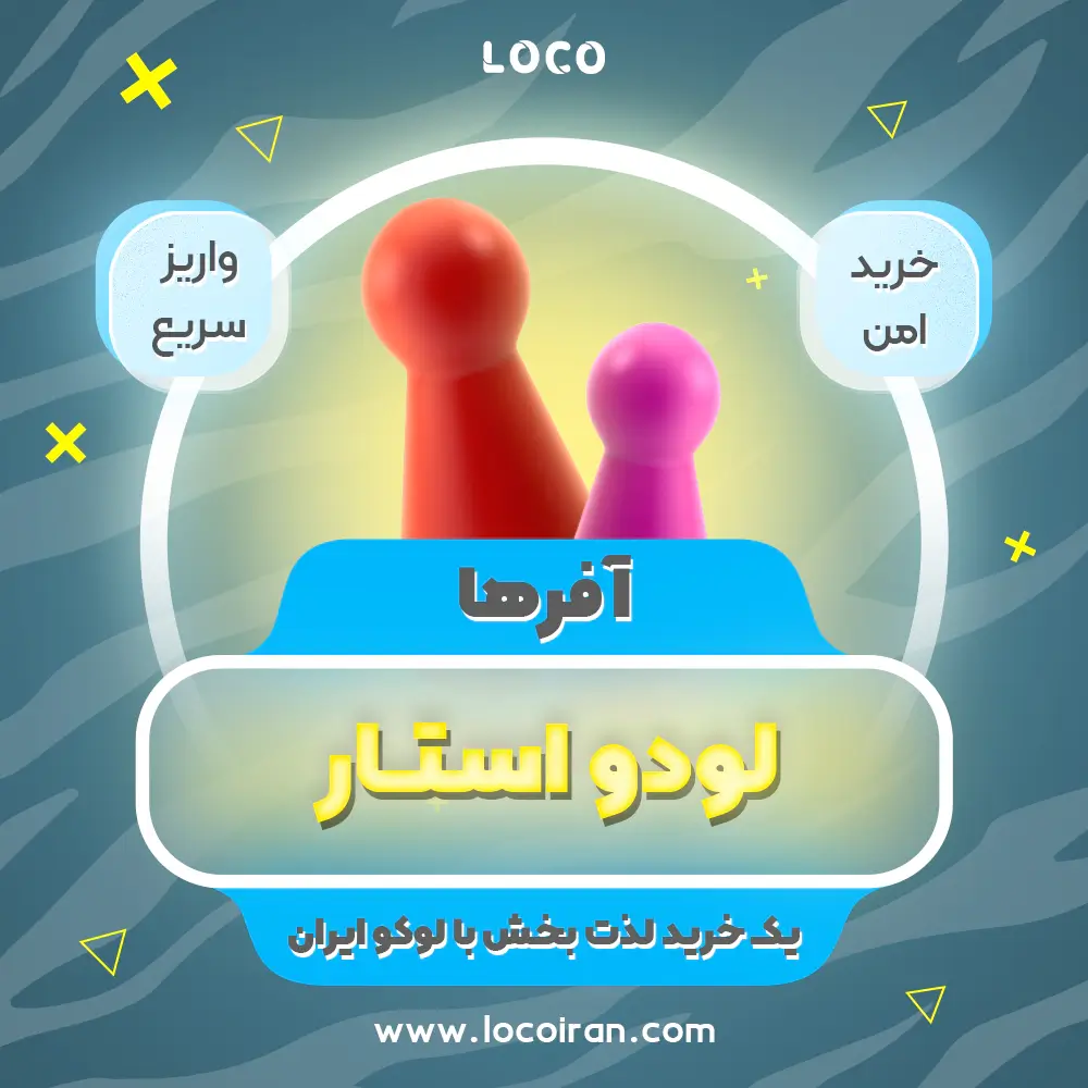 خرید آفر لودو استار