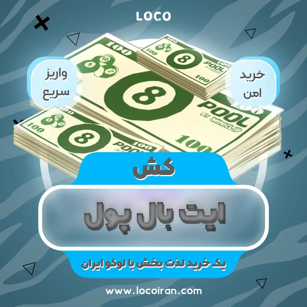 خرید کش ایت بال پول