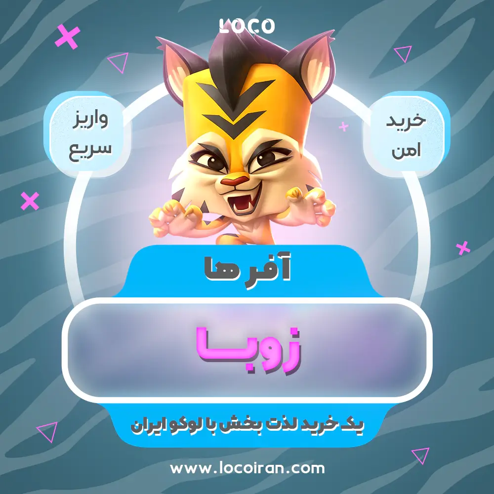 خرید آفر زوبا