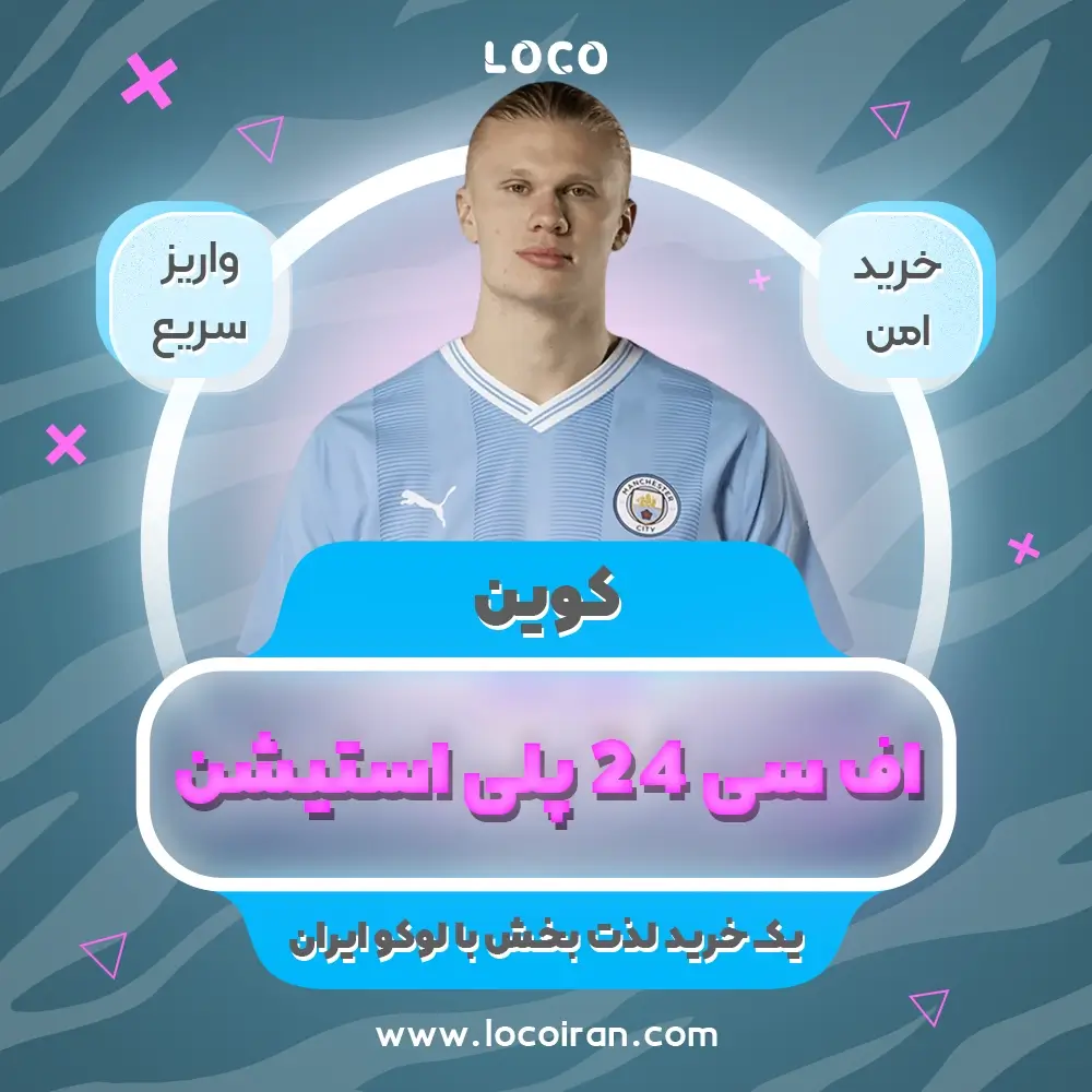 خرید کوین اف سی fc 24 برای پلی استیشن