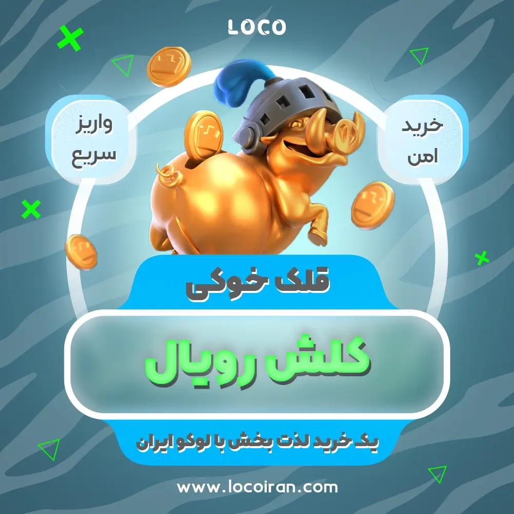خرید قلک خوکی کلش رویال