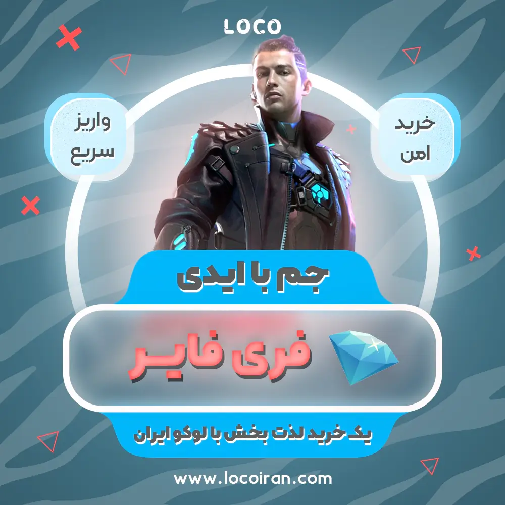 خرید جم فری فایر با ایدی