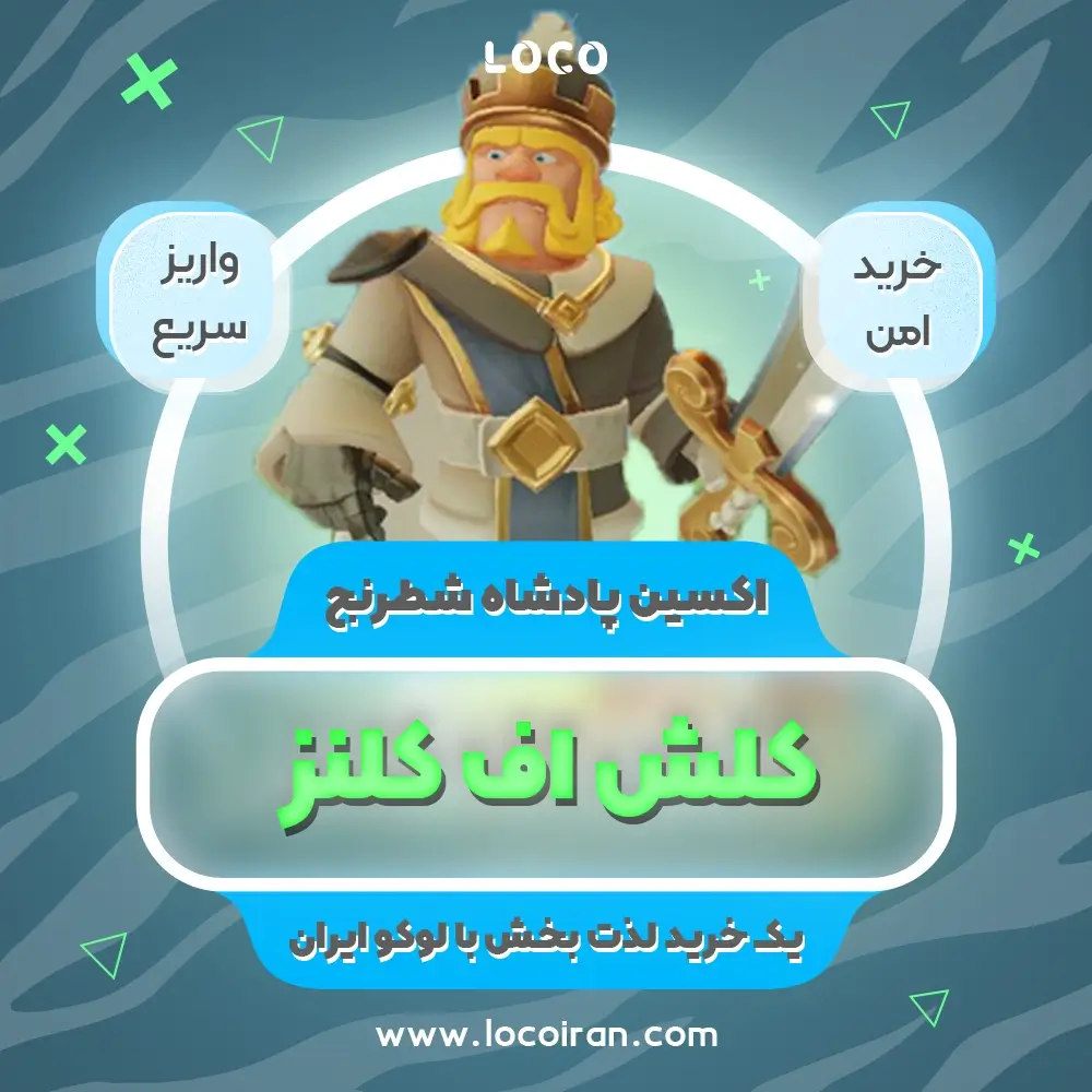خرید اسکین پادشاه شطرنج