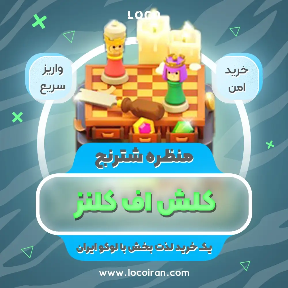 خرید منظره شطرنج کلش اف کلنز