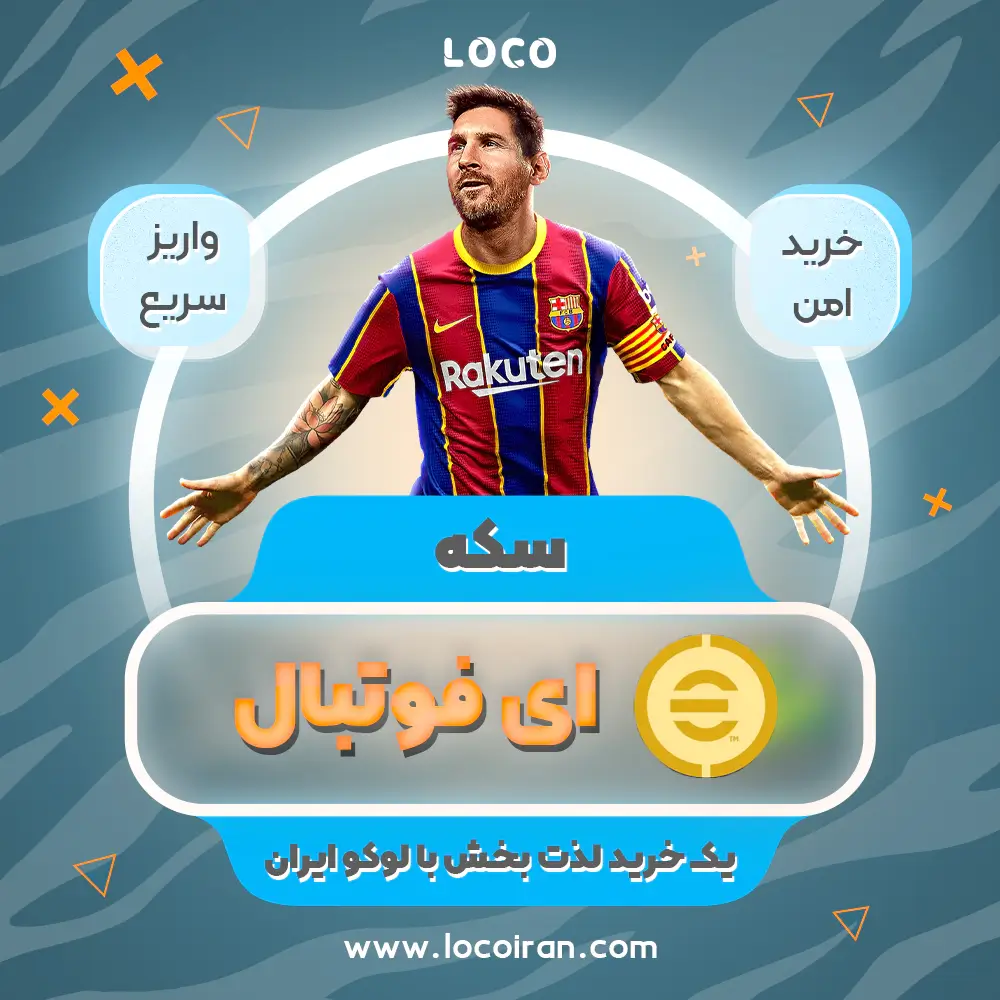 خرید کوین ای فوتبال موبایل