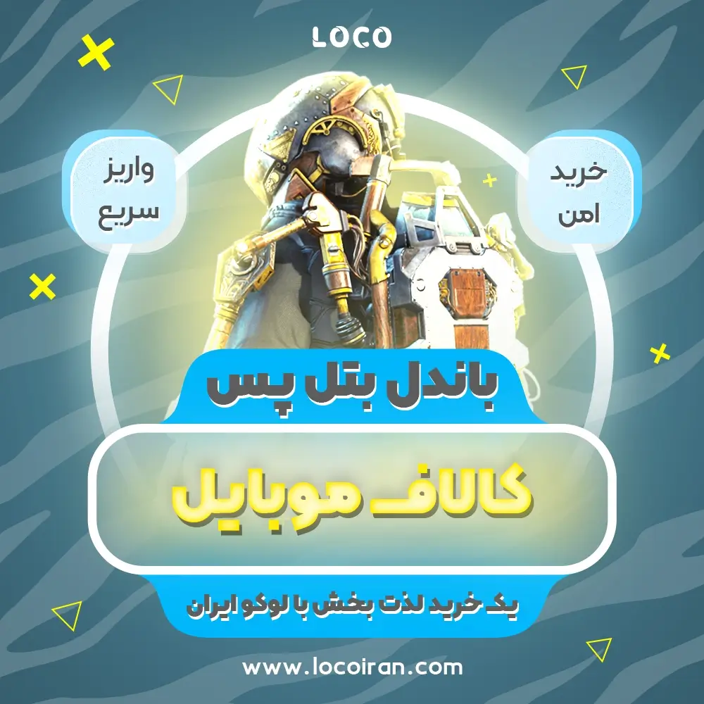 باندل بتل پس کالاف دیوتی موبایل