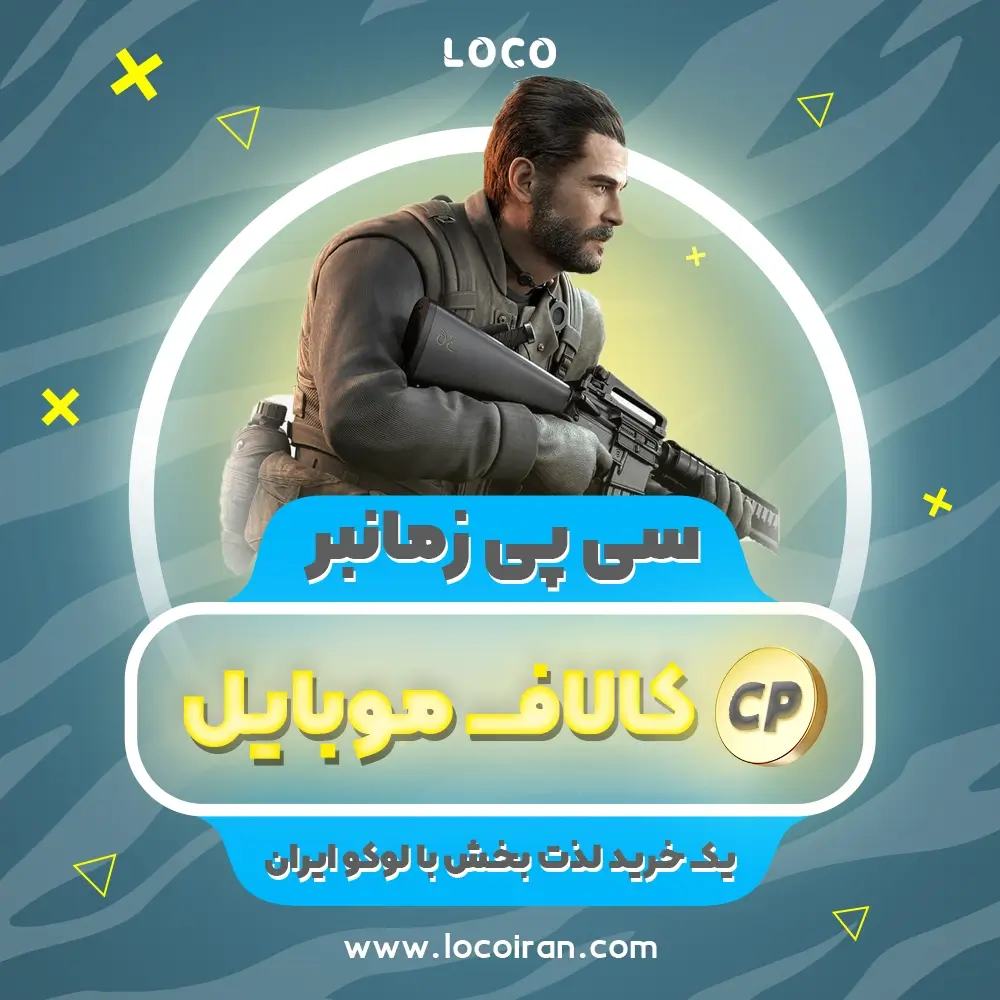 خرید سی پی اقتصادی و زمانبر کالاف دیوتی موبایل