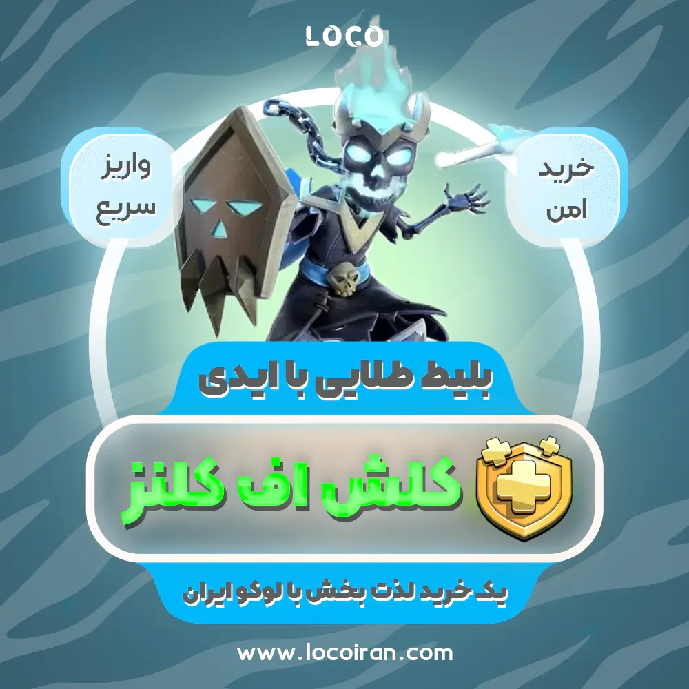 خرید بلیط طلایی کلش اف کلنز با ایدی