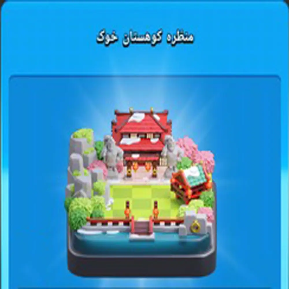 خرید منظره کوهستان خوک کلش اف کلنز