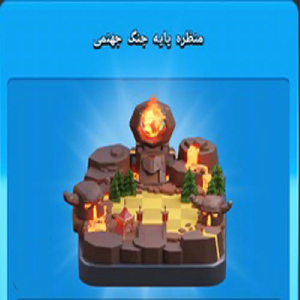 خرید منظره پایه جنگ جهنمی کلش اف کلنز