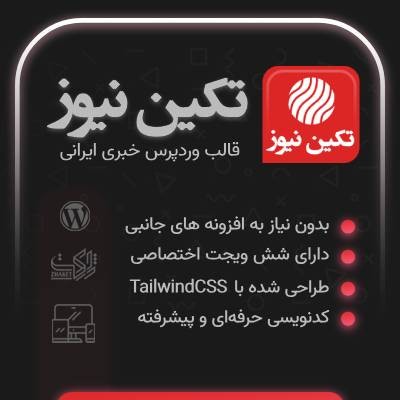 خرید قالب خبری تکین نیوز برای طراحی سایت وردپرسی