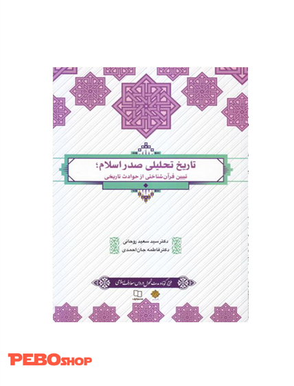 تاریخ تحلیلی صدر اسلام ؛ تبیین قرآن شناختی از حوادث تاریخی ؛ طرح کوتاه مدت تحول دروس معارف اسلامی