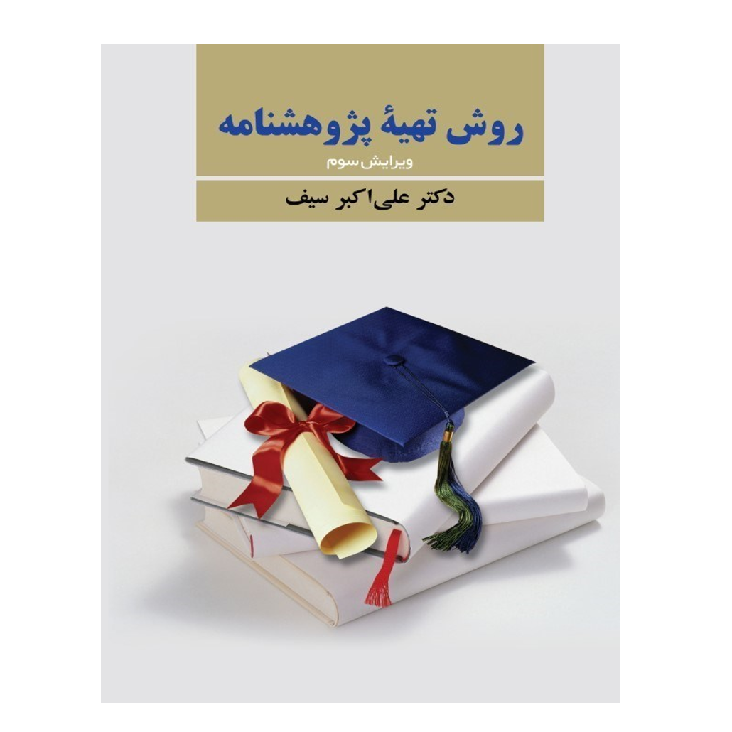 روش تهیه پژوهشنامه
