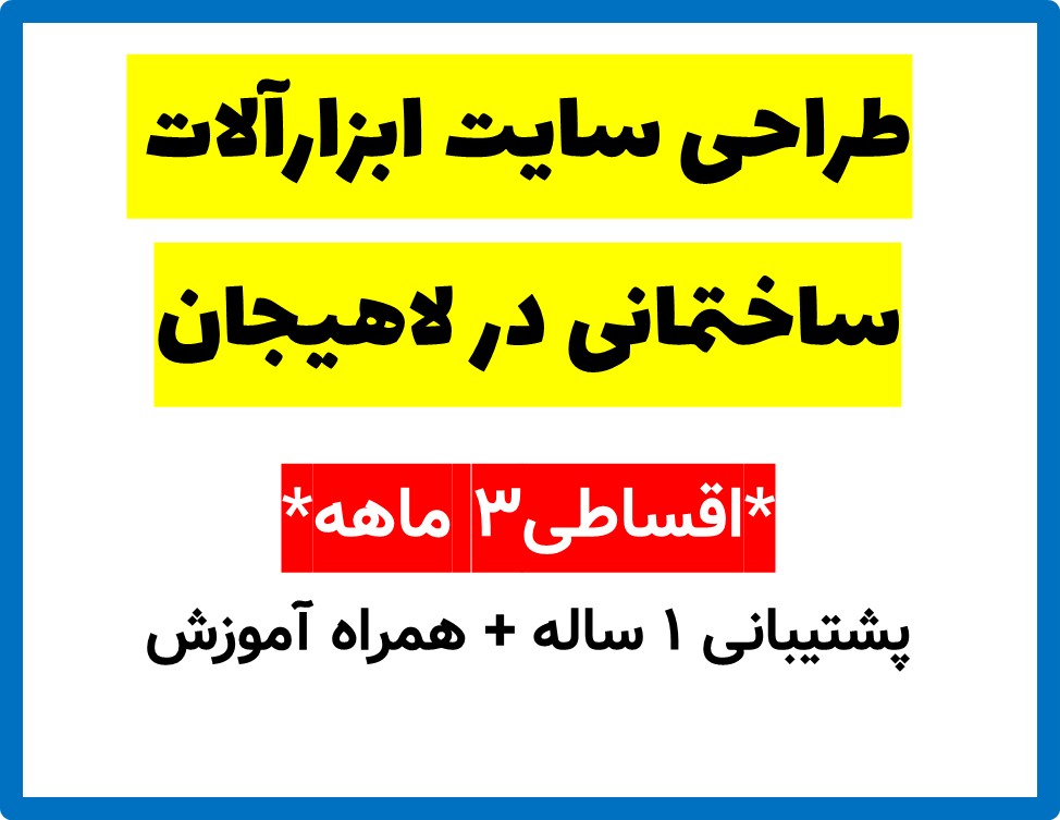طراحی سایت ابزارآلات ساختمانی در لاهیجان