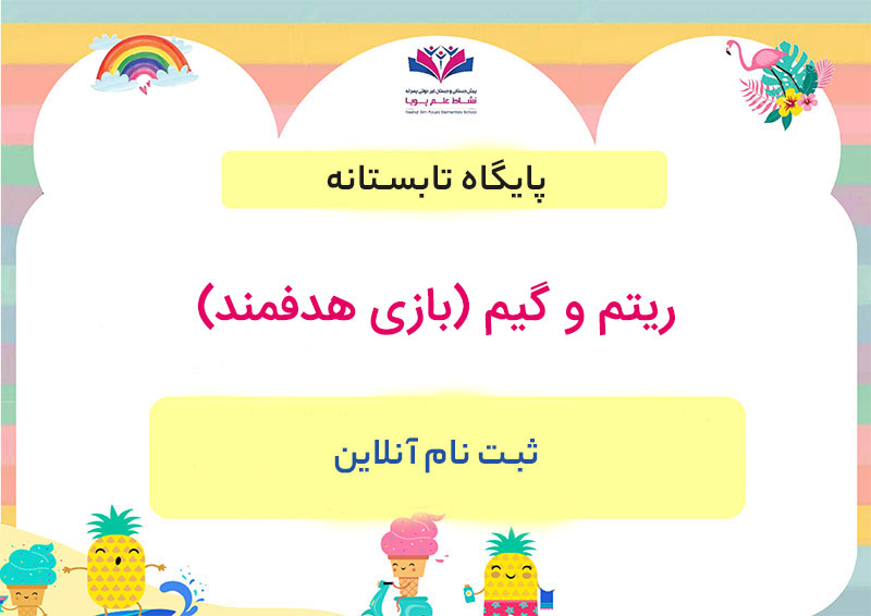 ریتم و گیم (بازی هدفمند)