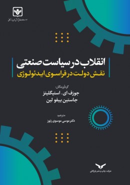 انقلاب در سیاست صنعتی