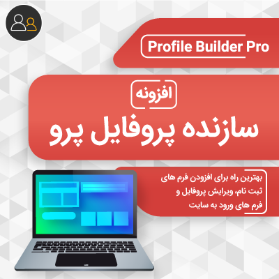 افزونه ساخت پروفایل؛ پلاگین ساخت فرم ثبت نام سفارشی
