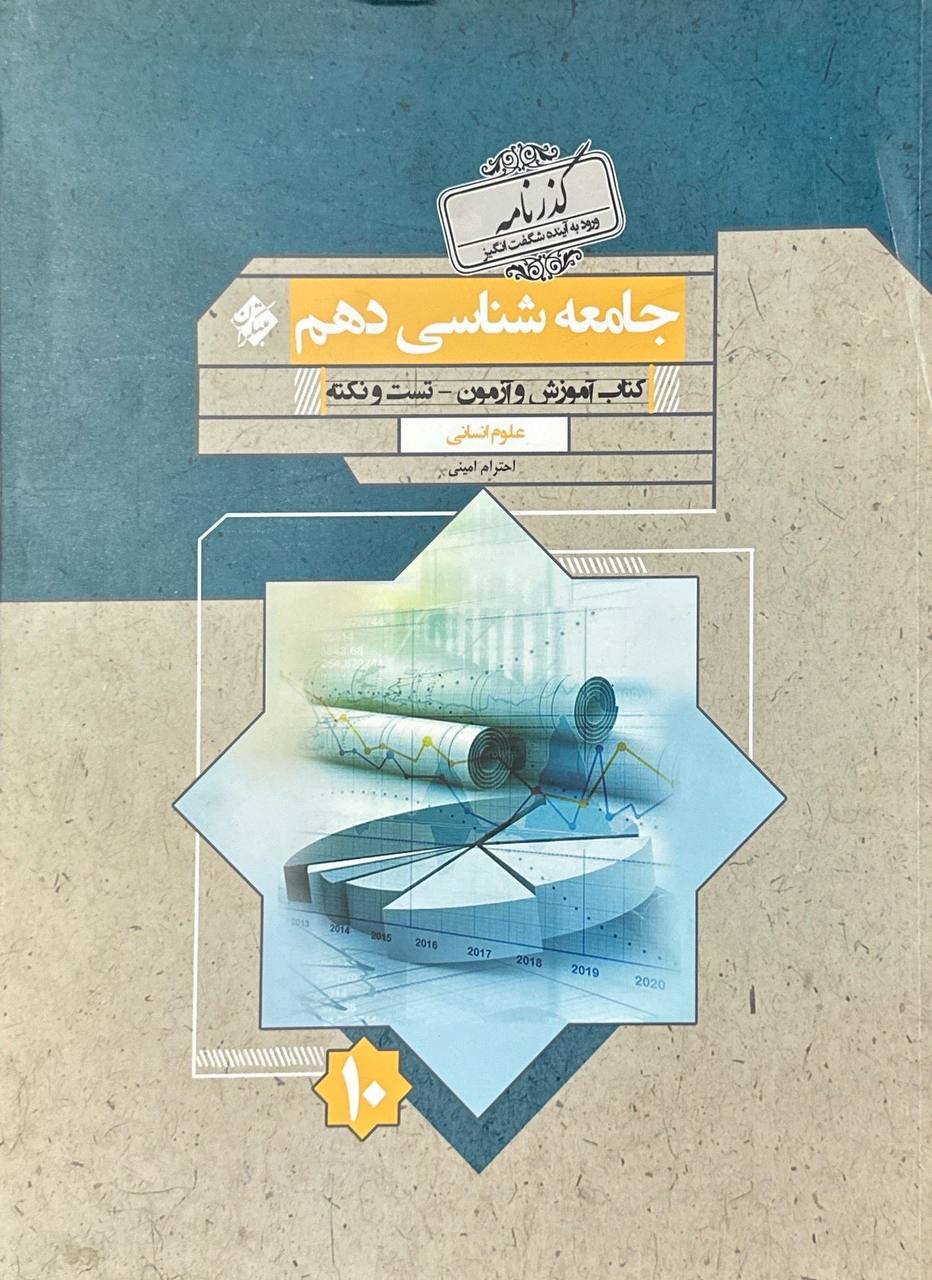 جامعه شناسی دهم گذرنامه مبتکران