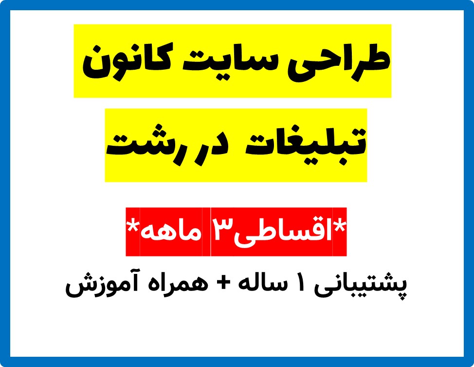 طراحی سایت کانون تبلیغات  در رشت