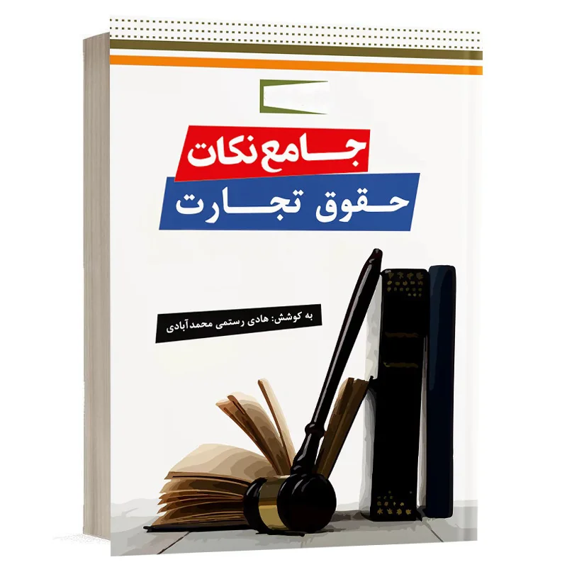 کتاب جامع نکات حقوق تجارت نشر دوراندیشان