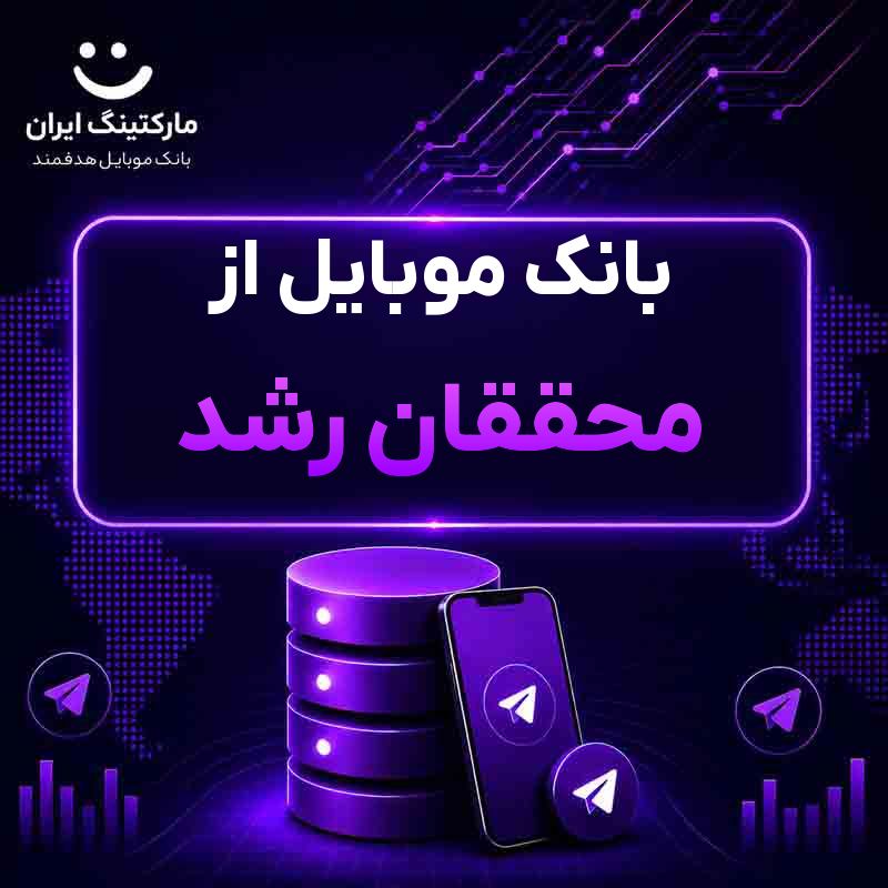 بانک موبایل از محققان رشد