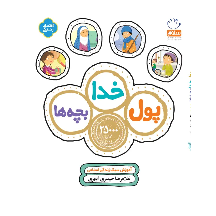 کتاب پول خدا بچه ها