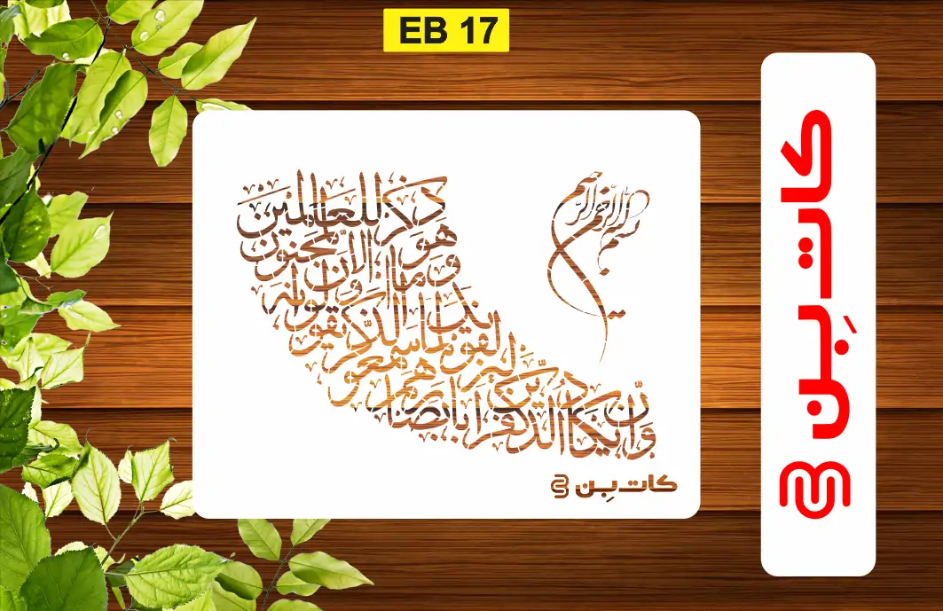 شابلون کالیگرافی وان یکاد کد EB 17