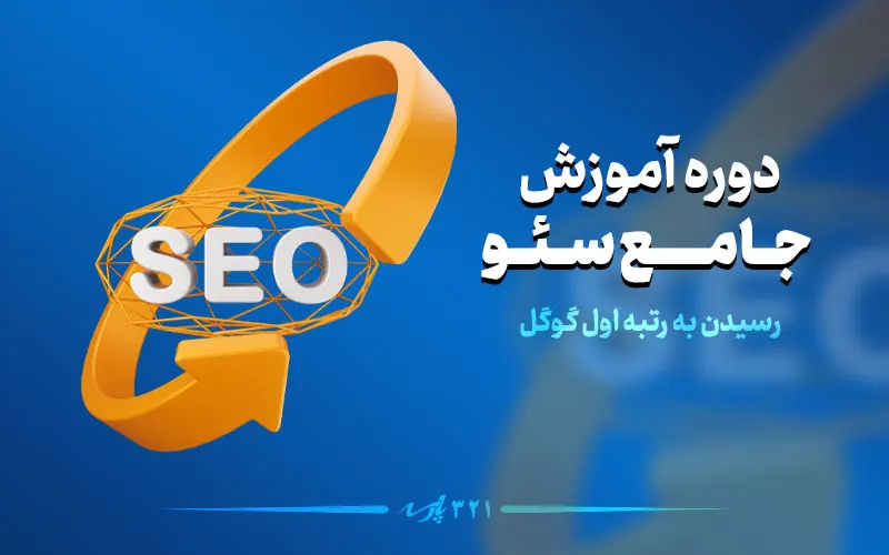 دوره آموزشی جامع سئو