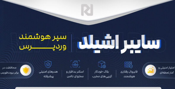 سایبر اشیلد - افزونه امنیتی وردپرس