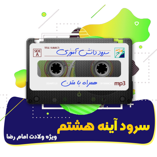 سرود آینه هشتم