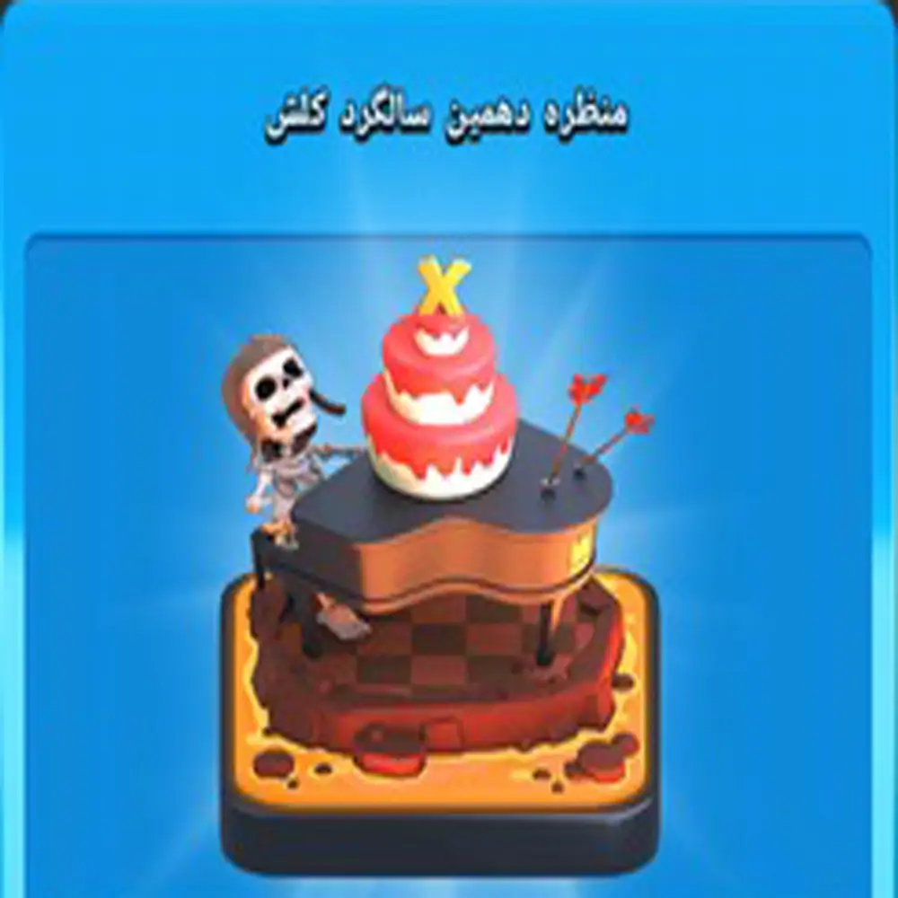 خرید منظره دهمین سالگرد کلش اف کلنز