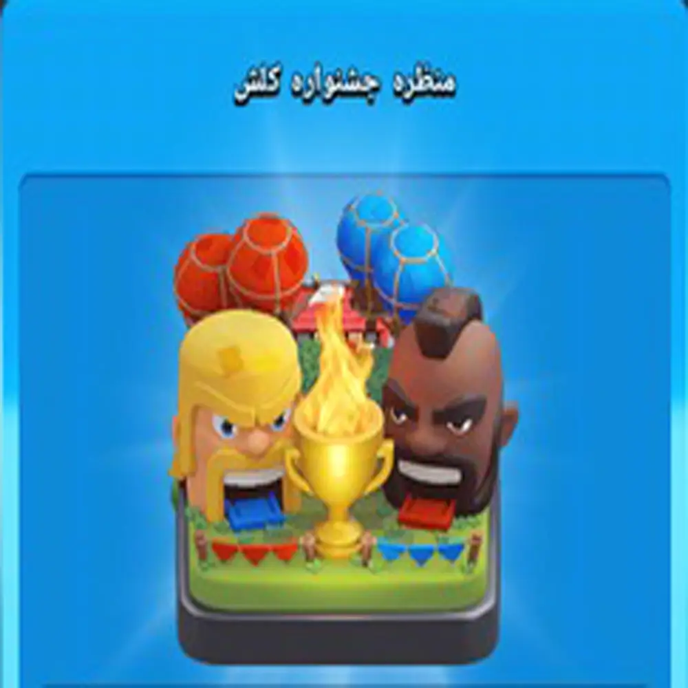 خرید منظره جشنواره کلش اف کلنز